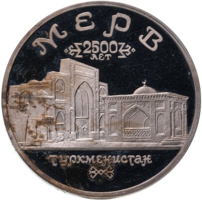купить 5 рублей 1993 ЛМД Архитектурные памятники древнего Мерва (Республика Туркменистан)