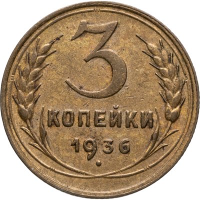 купить 3 копейки 1936