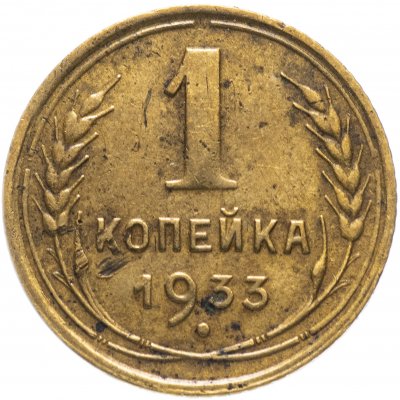 купить 1 копейка 1933