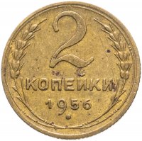 Купить 2 копейки 1956
