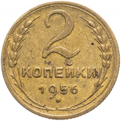 купить 2 копейки 1956