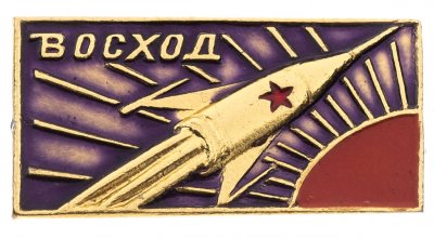 купить Значок Восход Космос СССР (Разновидность случайная )