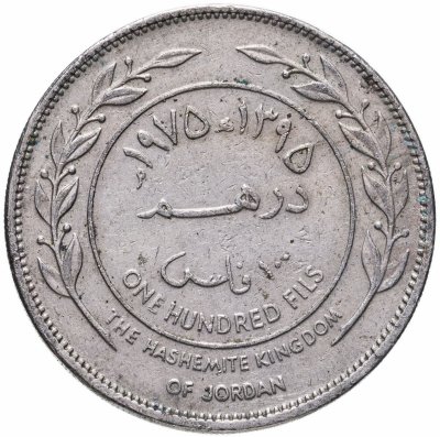 купить Иордания 100 филсов (fils) 1975