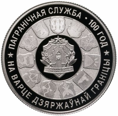купить Беларусь 1 рубль 2018 года "100 лет Пограничной службе Беларуси"