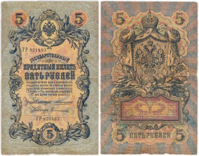 купить 5 рублей 1909 управляющий Коншин, кассир Софронов