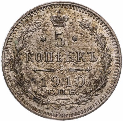 купить 5 копеек 1910 СПБ-ЭБ