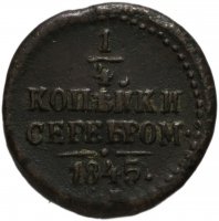 купить 1/4 копейки 1845 СМ