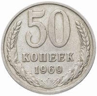 купить 50 копеек 1969