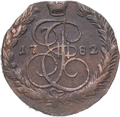 купить 5 копеек 1782 ЕМ