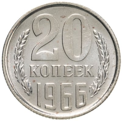 купить 20 копеек 1966 штемпельный блеск