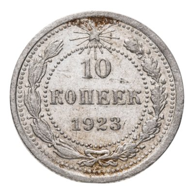 купить 10 копеек 1923