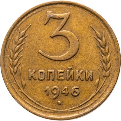 купить 3 копейки 1946