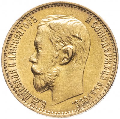 купить 5 рублей 1899 ФЗ
