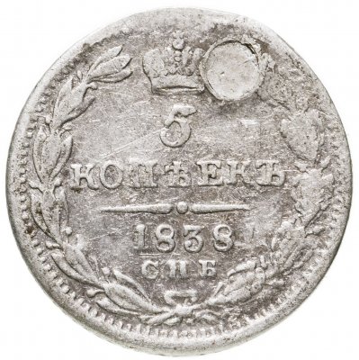 купить 5 копеек 1838 СПБ-НГ