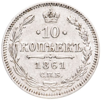 купить 10 копеек 1861 СПБ без инициалов минцмейстера