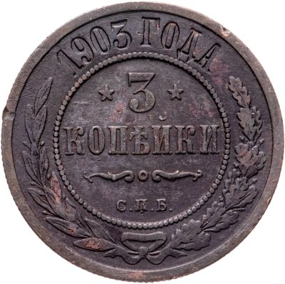 купить 3 копейки 1903 СПБ