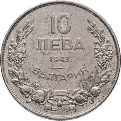 купить Болгария 10 левов 1943 Борис III