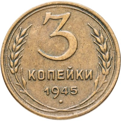 купить 3 копейки 1945