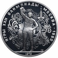 Купить 10 рублей 1979 ЛМД PROOF "XXII летние Олимпийские игры 1980 в Москве: Поднятие гири"
