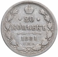 Купить 20 копеек 1881 СПБ-НФ