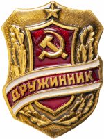 Купить Значок СССР "Дружинник", булавка