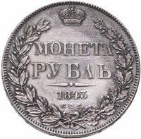 купить 1 рубль 1843 СПБ-АЧ