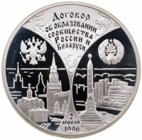 купить 3 рубля 1997 ММД первая годовщина договора об образовании сообщества России и Беларуси