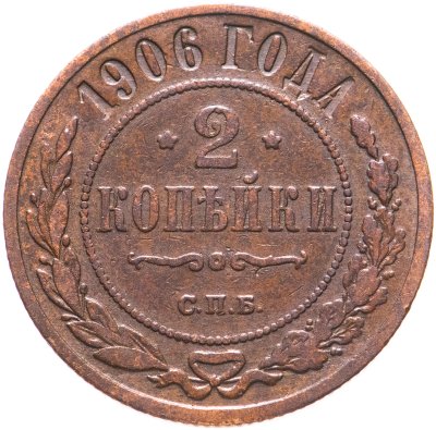 купить 2 копейки 1906 СПБ