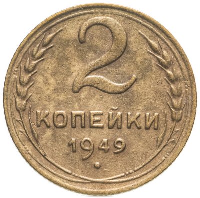 купить 2 копейки 1949