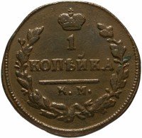 Купить 1 копейка 1825 КМ-АМ