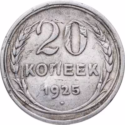 купить 20 копеек 1925