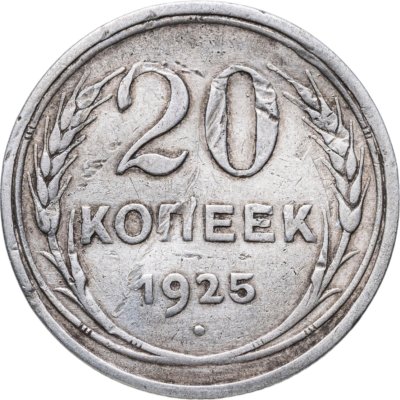 купить 20 копеек 1925