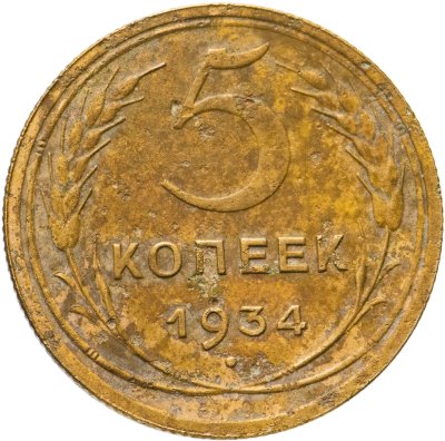 купить 5 копеек 1934