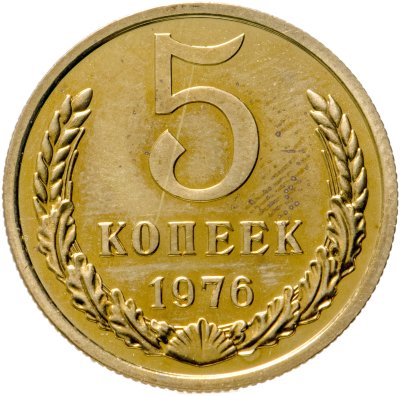 купить 5 копеек 1976 штемпельный блеск