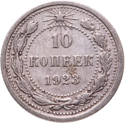 купить 10 копеек 1923
