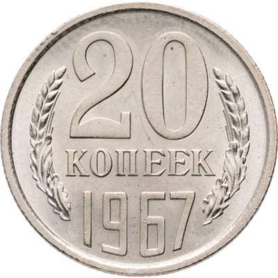 купить 20 копеек 1967