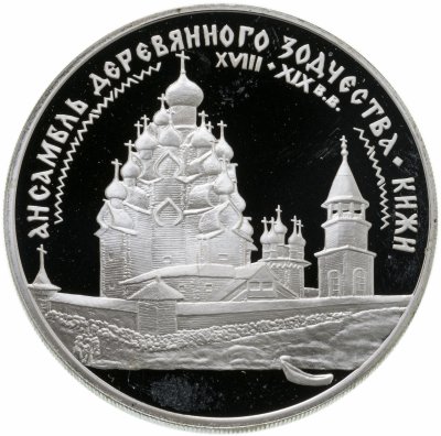 купить 3 рубля 1995 ЛМД ансамбль деревянного зодчества в Кижах