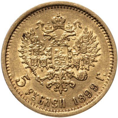 купить 5 рублей 1899 ЭБ, Биткин №23