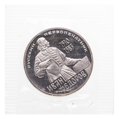 купить 1 рубль 1983 Proof "400-летие со дня смерти русского первопечaтника Ивана Федорова" (Новодел) в запайке