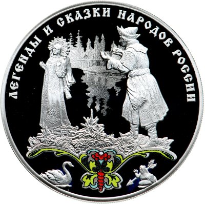 купить 3 рубля 2017 СПМД Proof "Легенды и сказки народов России - Царевна-лягушка"
