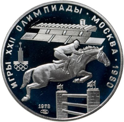 купить 5 рублей 1978 конный спорт (конкур)