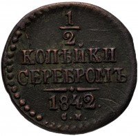 купить 1/2 копейки 1842 СМ