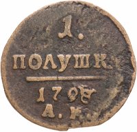 Купить полушка 1798 АМ