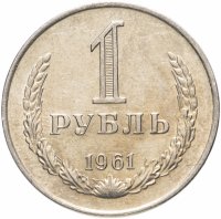 Купить 1 рубль 1961