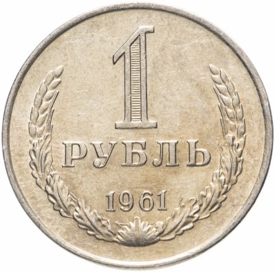 купить 1 рубль 1961
