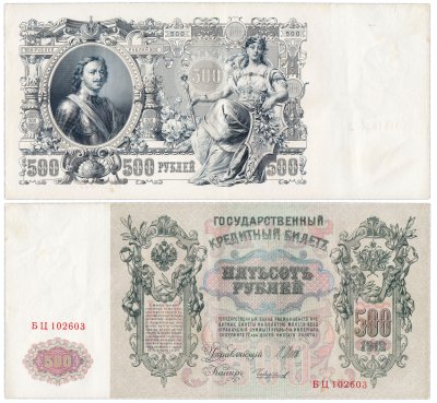 купить 500 рублей 1912 управляющий Шипов, кассир Чихиржин