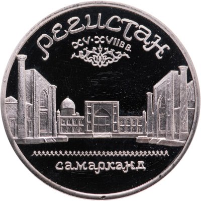 купить 5 рублей 1989 Proof ансамбль Регистан в Самарканде