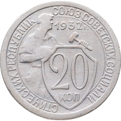 купить 20 копеек 1932