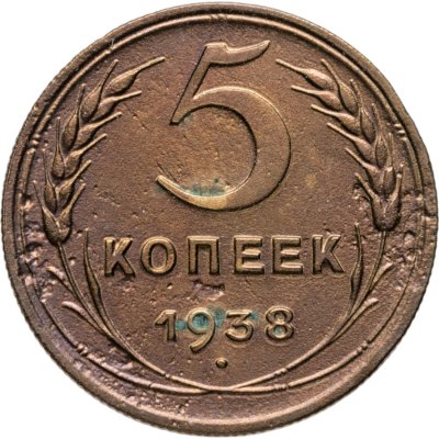 купить 5 копеек 1938