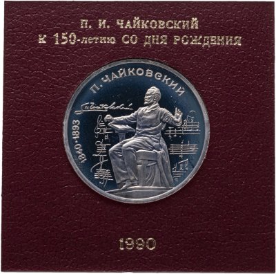 купить 1 рубль 1990 Proof "150 лет со дня рождения русского композитора П. И. Чайковского" в футляре Госбанка СССР